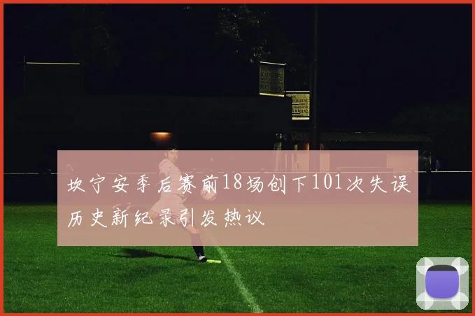 坎宁安季后赛前18场创下101次失误历史新纪录引发热议