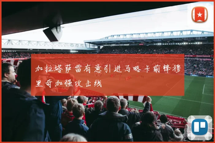 加拉塔萨雷有意引进马略卡前锋穆里奇加强攻击线