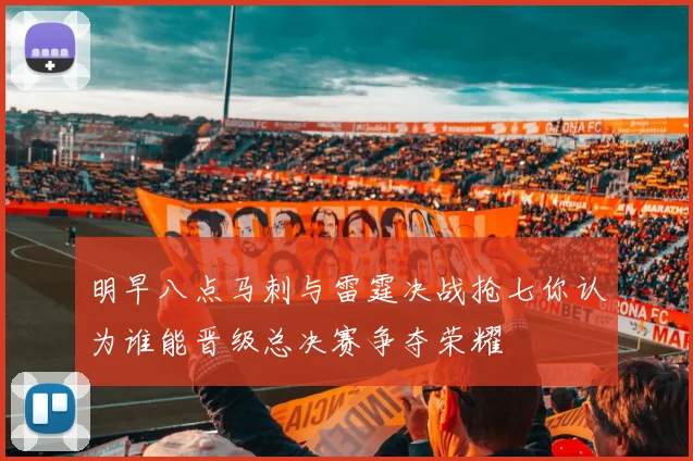 明早八点马刺与雷霆决战抢七你认为谁能晋级总决赛争夺荣耀