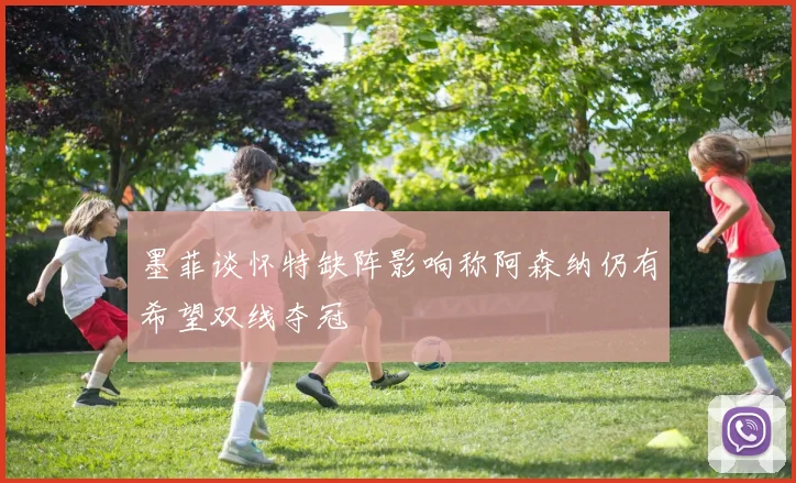 墨菲谈怀特缺阵影响称阿森纳仍有希望双线夺冠
