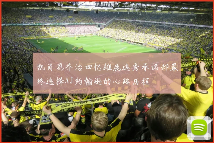 凯肖恩乔治回忆雄鹿选秀承诺却最终选择AJ约翰逊的心路历程