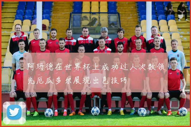 阿玛德在世界杯上成功过人次数领先厄瓜多尔展现出色技巧