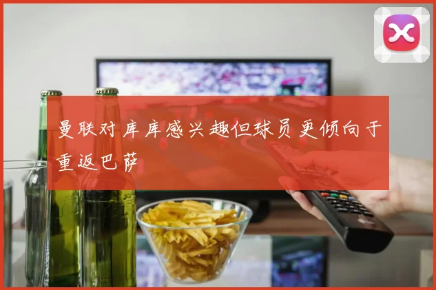 曼联对库库感兴趣但球员更倾向于重返巴萨